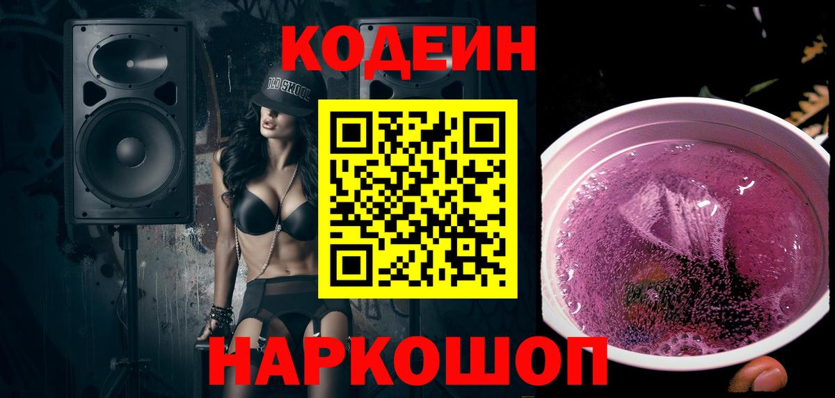 Codein напиток Lean (лин)  Вход с VPN  Кодеин Purple Drank  Бутурлиновка 